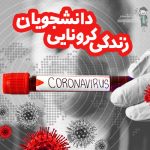 زندگی کرونایی دانشجویی