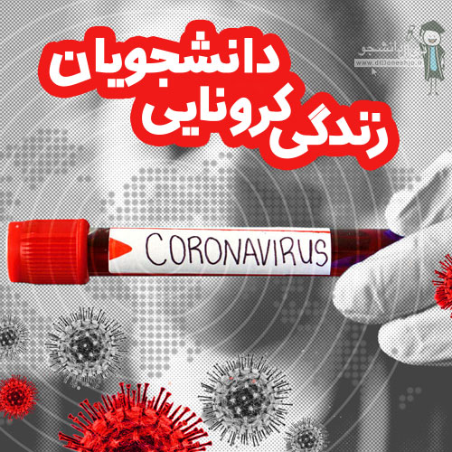 زندگی کرونایی دانشجویی