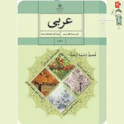 دانلود پاورپوینت کامل درس 4 عربی اول دبیرستان – عبرت