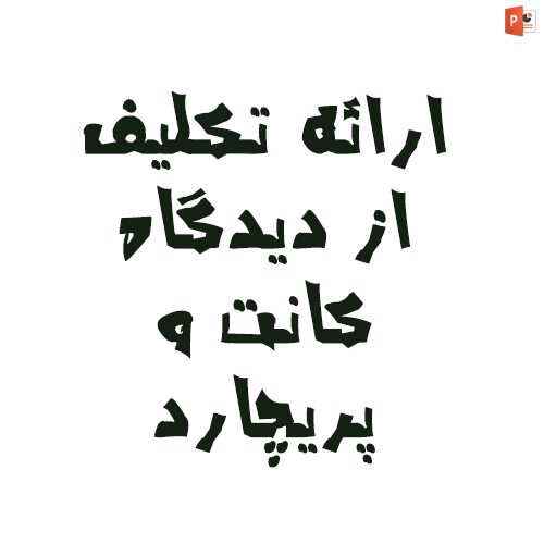 ارائه تکلیف از دیدگاه کانت