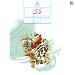 دانلود مقاله نقد و بررسی ساختار کتاب فارسی پایه هشتم (دوره اول متوسطه)