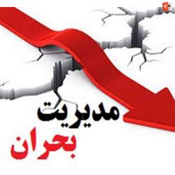 دانلود پروژه پاورپوینت مدیریت بحران و بازاریابی در شرایط جدید
