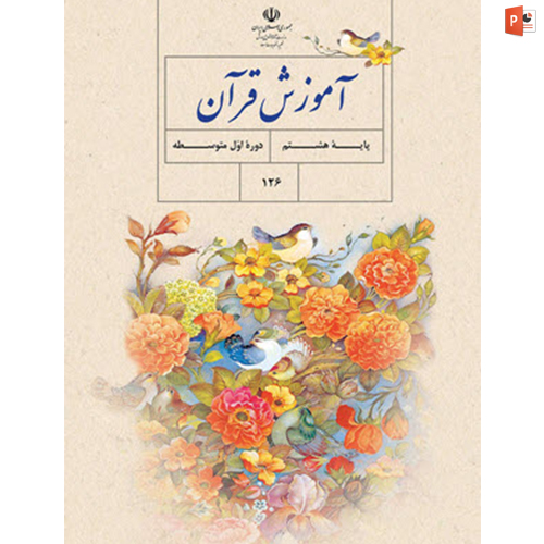آموزش قرآن پایه هشتم