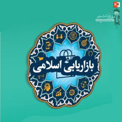 دانلود پاورپوینت روش های بازاریابی اسلامی