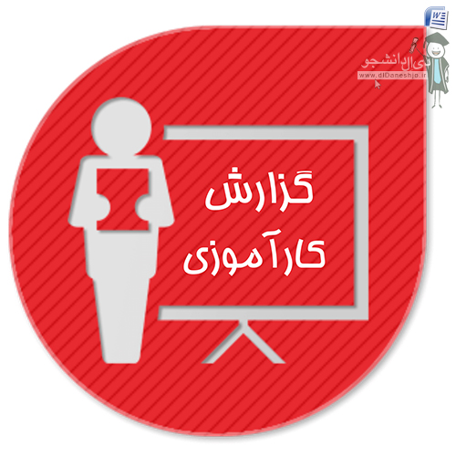 گزارش کارآموزی آموزشگاه های فنی حرفه ای