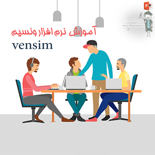 آموزش نرم افزار ونیسم