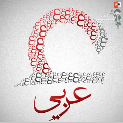 آموزش افعال عربی