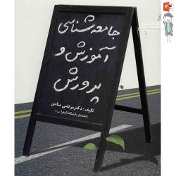 دانلود پاورپوینت پروژه جامعه‌شناسی آموزش و پرورش