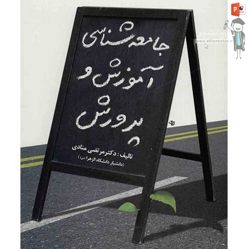 جامعه شناسی آموزش و پرورش